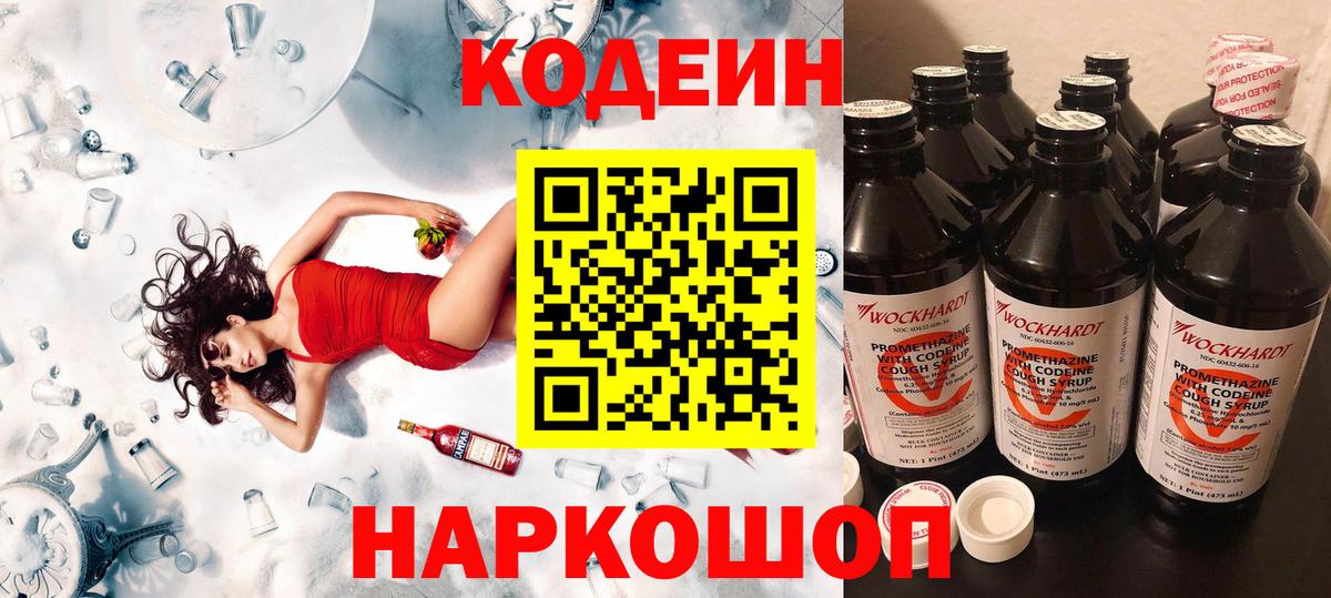 Кодеин Purple Drank  Вход с VPN  Котельники  магазин    Codein напиток Lean (лин) 
